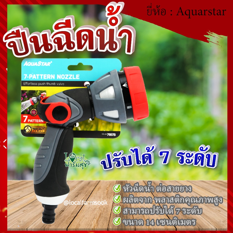 aquarstar-ปืนฉีดน้ำ-ปืนฉีดน้ำสายยาง-สามารถปรับได้-7-ระดับ-หัวฉีดน้ำ-ต่อสายยาง-แข็งแรง-ทนทาน-รุ่น-76578