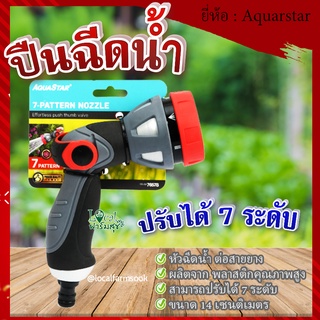 Aquarstar ปืนฉีดน้ำ 💦 ปืนฉีดน้ำสายยาง สามารถปรับได้ 7 ระดับ หัวฉีดน้ำ ต่อสายยาง แข็งแรง ทนทาน รุ่น 76578