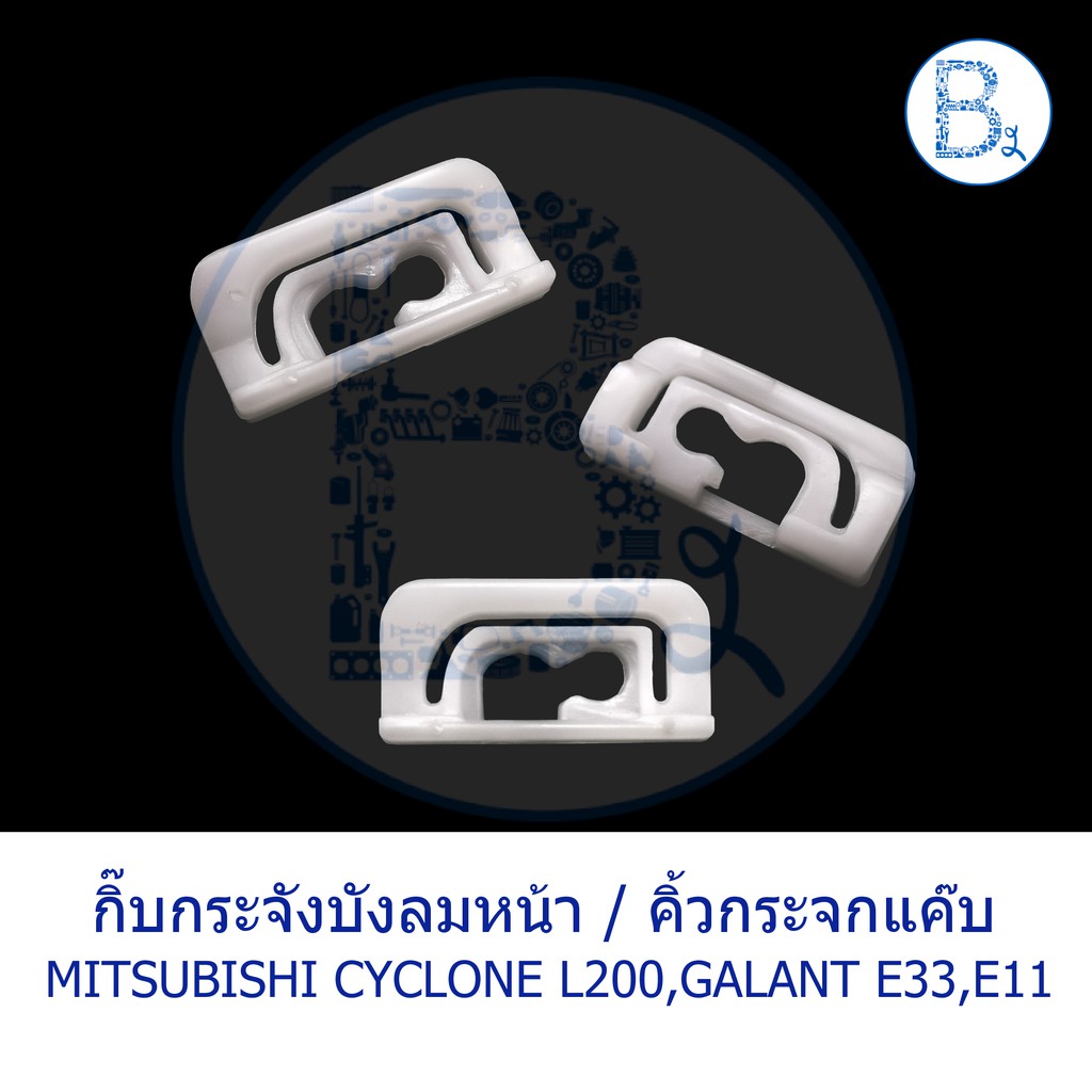 b481-กิ๊บกระจกบังลมหน้า-กิ๊บคิ้วกระจกแค๊บ-mitsubishi-cyclone-l200-galant-e33-e11