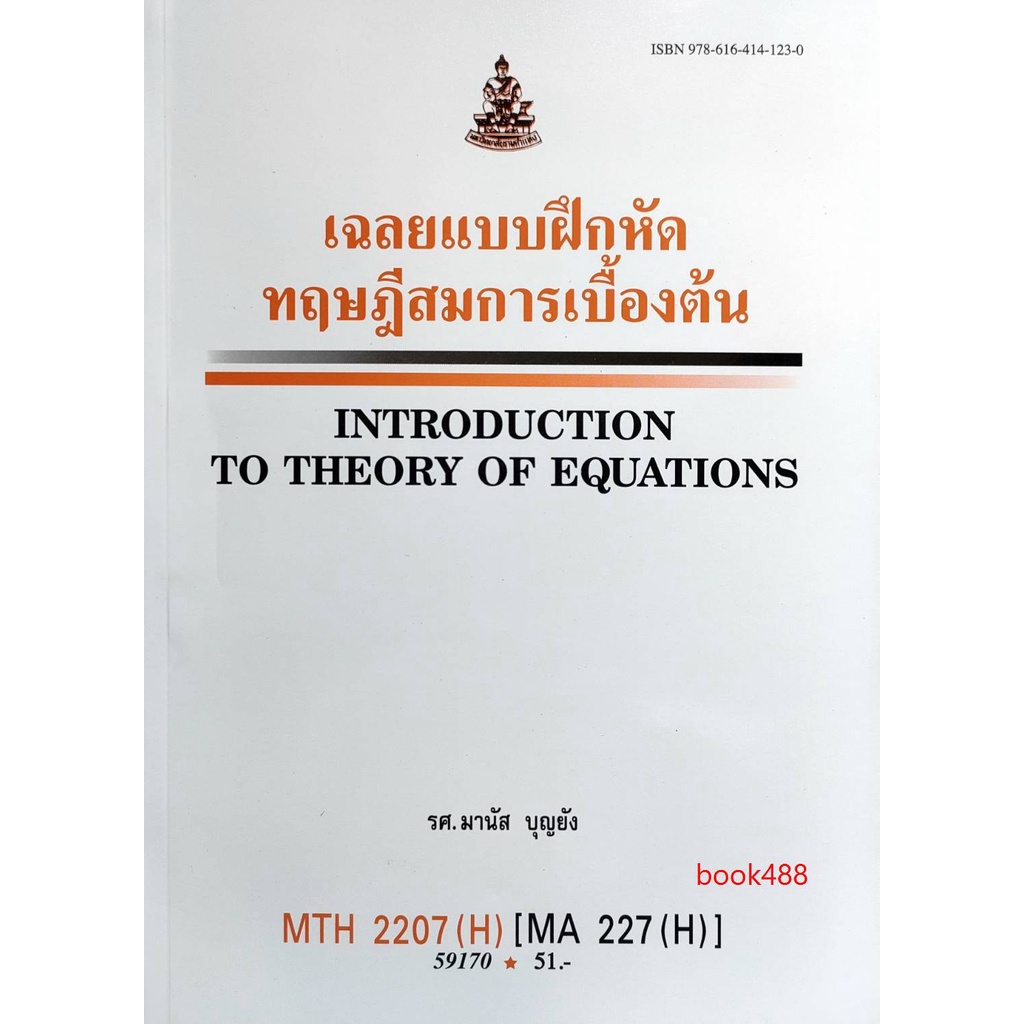 หนังสือเรียน-ม-ราม-mth2207-h-ma227-h-59170-เฉลยแบบฝึกหัดทฤษฎีสมการเบื้องต้น-ตำราราม-หนังสือ-หนังสือรามคำแหง