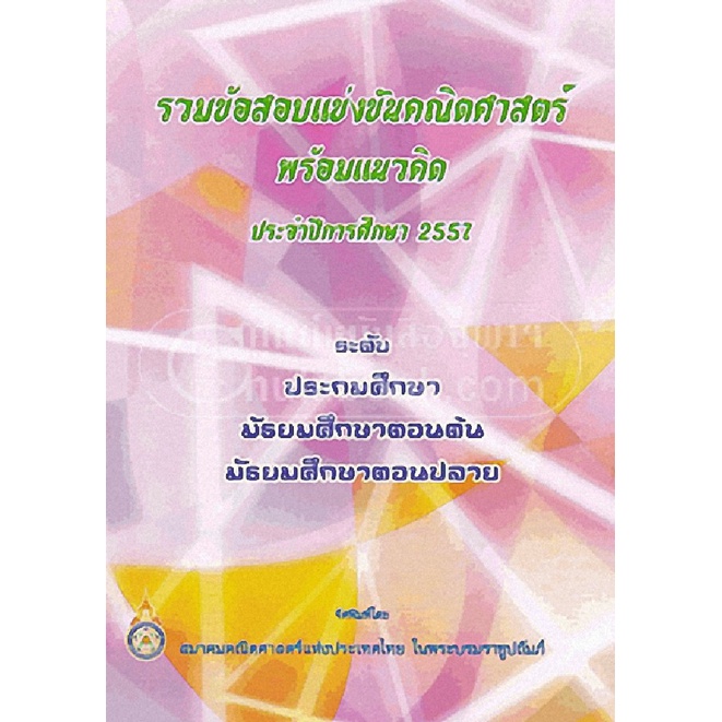 chulabook-ศูนย์หนังสือจุฬาฯ-c112หนังสือ9789990108798รวมข้อสอบแข่งขันคณิตศาสตร์พร้อมแนวคิด-ประจำปีการศึกษา-2557-ระดับประถมศึกษา-มัธยมศึกษาตอนต้น-ม-ปลา