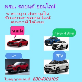 พรบ.รถยนต์ (กลุ่ม  รถ 4 ประตู รถเก๋ง SUV PPV)