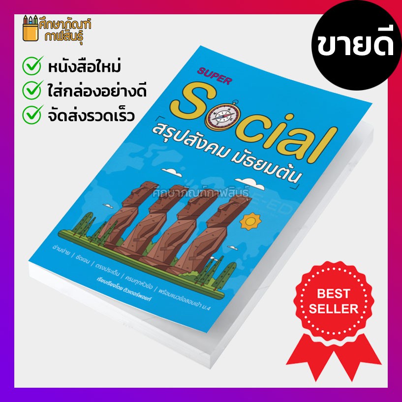 super-social-สรุปสังคม-มัธยมต้น-อ่านง่าย-ชัดเจน-ตรงประเด็น-ครบทุกหัวข้อ-พร้อมแนวข้อสอบเข้า-ม-4