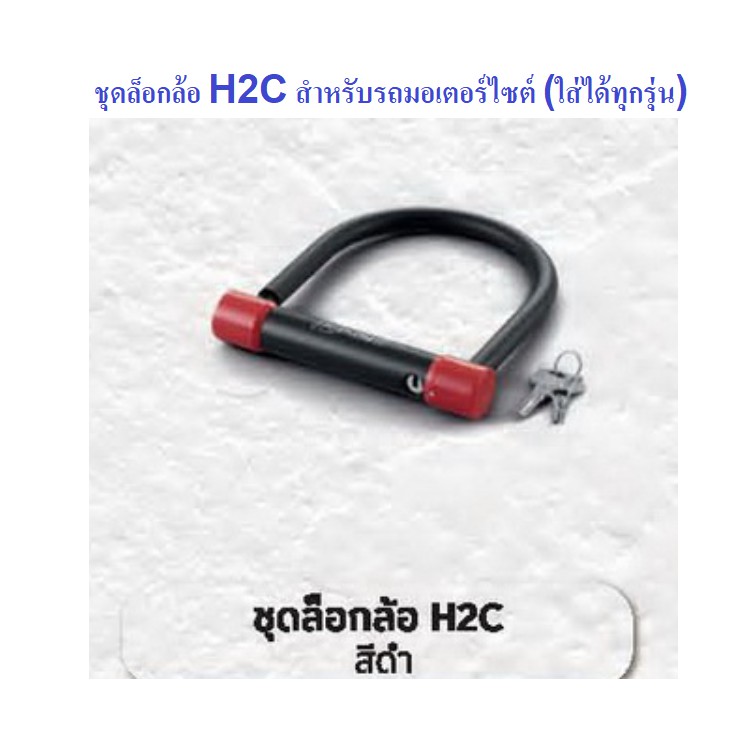 ชุดล็อกล้อ-สำหรับรถมอเตอร์ไซต์-ใส่ได้ทุกรุ่น-อะไหล่แต่ง-honda-h2c-แท้-100