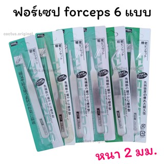 ฟอร์เซป คีมคีบ (หนา 2 มิล) forceps อุปกรณ์แคคตัส ใช้ ผสมเกสร หรือใช้เป็น ฟอเซปอุปกรณ์จัดสวน ไม้น้ำ หยิบจับ อุปกรณ์เล็กๆ