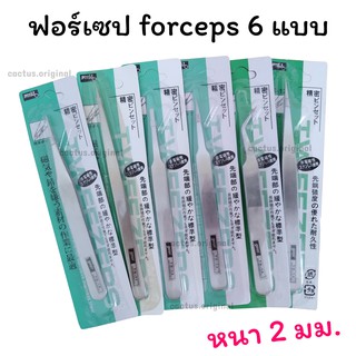 ฟอร์เซป คีมคีบ (หนา 2 มิล) forceps อุปกรณ์แคคตัส ใช้ ผสมเกสร หรือใช้เป็น ฟอเซปอุปกรณ์จัดสวน ไม้น้ำ หยิบจับ อุปกรณ์เล็กๆ