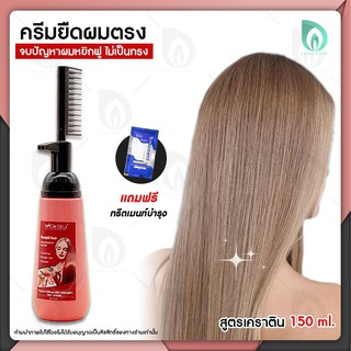 ฟรี ! ทรีทเม้นท์✨ BEAUMORE ครีมยืดผม น้ำยายืดผม ครีมยืดผมแบบหวี ครีมยืดผมถาวร Straight hair เคราติน ยืดผมตรง ขนาด 150 ml