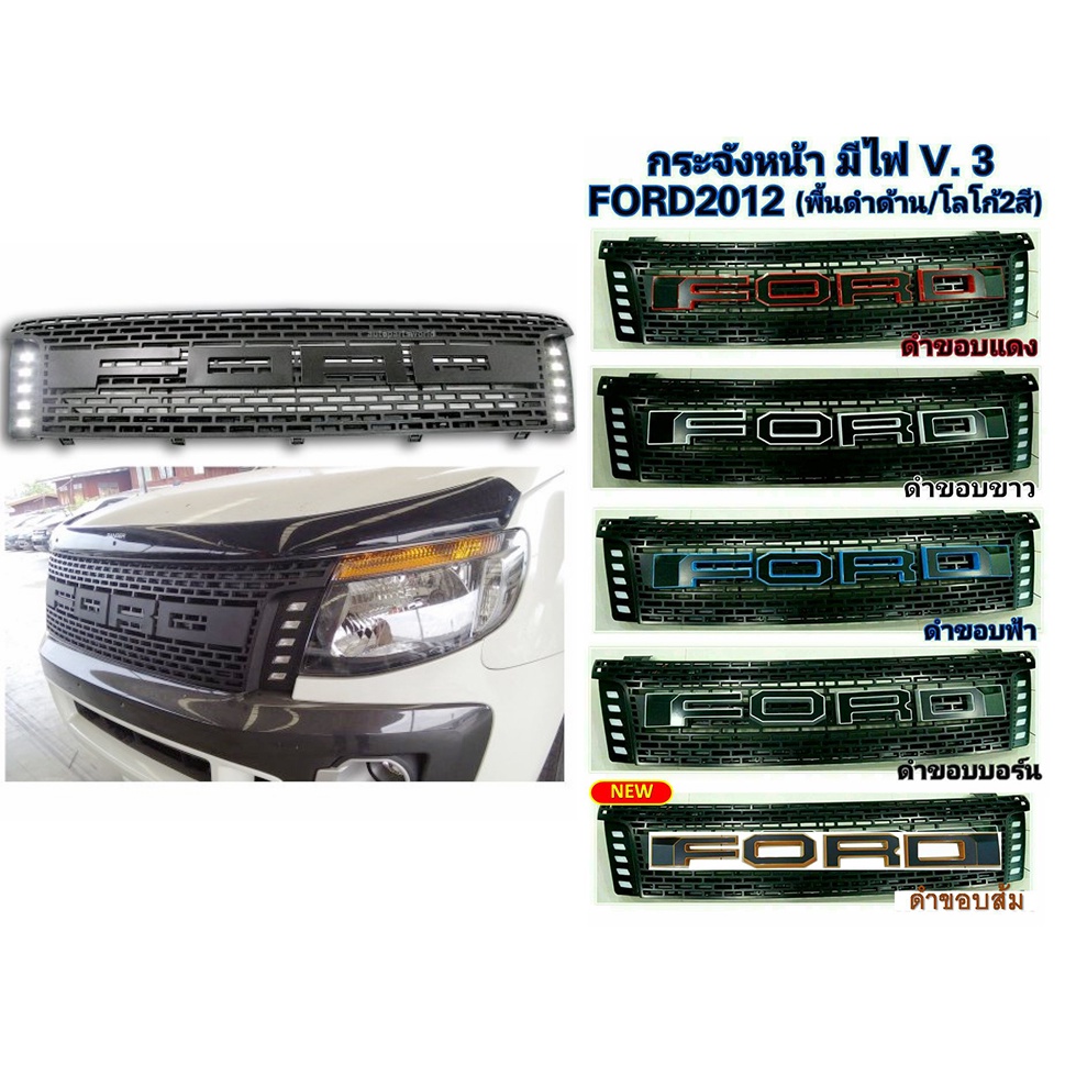 กระจังหน้า-ตะแกรงกระจังหน้า-กระจังหน้ารถยนต์-ford-ranger-t6-2012-2014-v-3-สีโลโก้สองสี-แบบมีไฟ-แบรนด์-rich