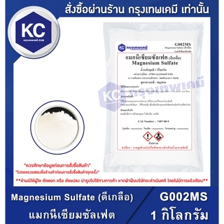 สินค้า G002MS-1KG Magnesium Sulfate (ดีเกลือ) : แมกนีเซียมซัลเฟต 1 กิโลกรัม