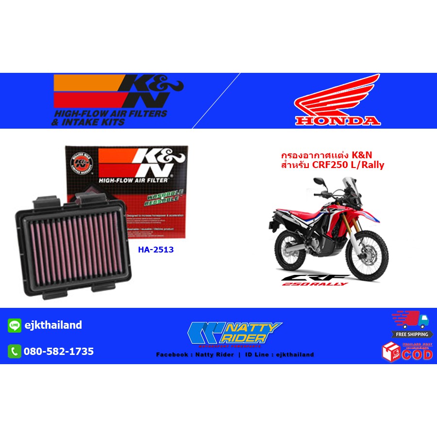กรองอากาศเเต่ง K&N สำหรับ HONDA CRF250L/Rally 2014-2020 (HA-2513 ...