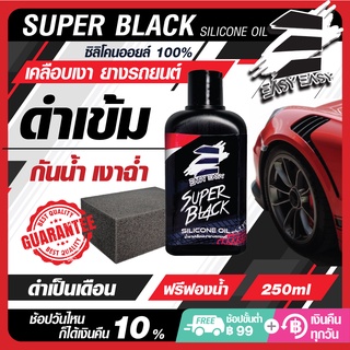 Easy Easy Super Black น้ำยาเคลือบเงายางรถยนต์ Silicone Oil แท้ เคลือบยางดำ พลาสติก ไฟเบอร์ ห้องเครื่อง ให้เงางาม ดำเข้ม