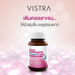 🔥🔥2ขวดแถมวิตามินซอง Vistra Marine Collagen TriPeptide 1300 & Coenzyme Q10 plus 30 เม็ด คอลลาเจน ลดริ้วรอย