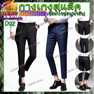 D02 Fashion Casual Slacks Cropped Pants กางเกงสแล็คชายขาเตื๋อ/9ส่วนผ้ายืด สไตย์เกาหลี กางเกงขายาวชาย 3 สี ผ้ากำมะดิน