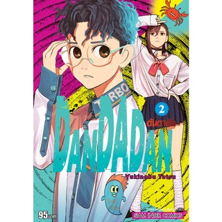 หนังสือ DANDADAN เล่ม 2 MG สนพ. สยามอินเตอร์คอมิกส์ บ.จ.ก.