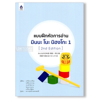 DKTODAY หนังสือ แบบฝึกหัดการอ่าน มินนะ โนะ นิฮงโกะ 1 (2nd Edition)