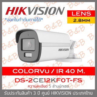 HIKVISION กล้องวงจรปิดระบบHD ColorVu 5MP DS-2CE12KF0T-FS (2.8mm) ,มีไมค์ในตัว IR 40 M. BY BILLION AND BEYOND SHOP