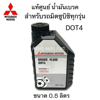 แท้ศูนย์ น้ำมันเบรค MITSUBISHI DOT4 ขนาด 0.5L สำหรับรถมิตซูบิชิทุกรุ่น รหัส.MSC99089T