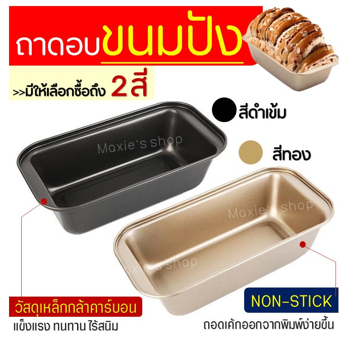 พร้อมจัดส่ง-ถาดอบขนม-พิมพ์ขนมปัง-พิมพ์อบขนมปัง-ถาดอบคุกกี้-ถาดอบเค้ก-ถาดอบขนมปัง-พิมพ์ขนมปังปอนด์-ถาดอบขนมปังปอน