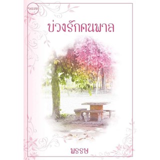 บ่วงรักคนพาล (BF1) / พรรษ  /หนังสือใหม่