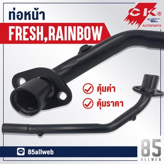 ท่อหน้า FRESH, RAINBOW คอท่อหน้า