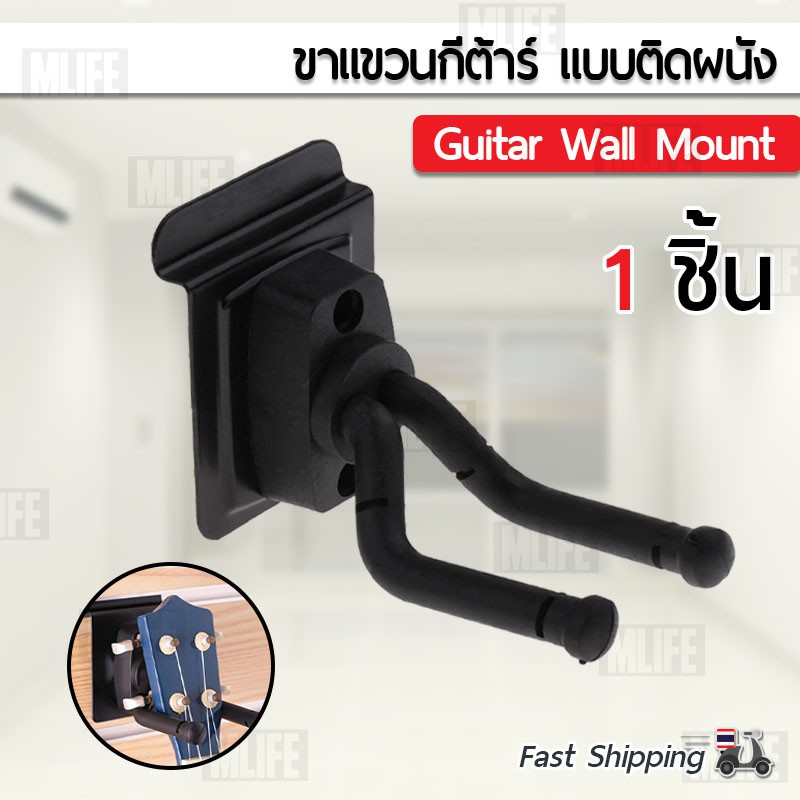 mlife-ขาแขวนกีต้าร์-ตะขอ-กีต้าร์-ติดผนัง-ที่วาง-แขวนกีต้าร์-ขาแขวน-guitar-hanger-wall-hook-holder-stand-bass-ukulele