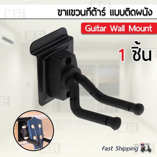 MLIFE - ขาแขวนกีต้าร์ ตะขอ กีต้าร์ ติดผนัง ที่วาง แขวนกีต้าร์ ขาแขวน – Guitar Hanger Wall Hook Holder Stand Bass Ukulele