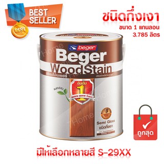 Beger WoodStain สีย้อมไม้เบเยอร์ (ชนิดกึ่งเงา) S-29XX มีให้เลือกหลายสี กระป๋องใหญ่ ปริมาณ 3.785 ลิตร