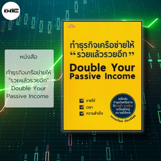หนังสือ ทำธุรกิจเครือข่ายให้ "รวยแล้วรวยอีก" Double Your Passive Income : การลงทุน การทำธุรกิจ การบริหารเงิน