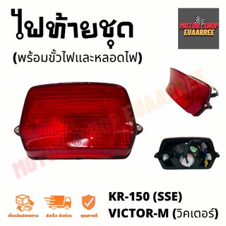 ไฟท้ายชุด KR-150(SSE),VICTOR-M วิคเตอร์ [4630-614-ZR]