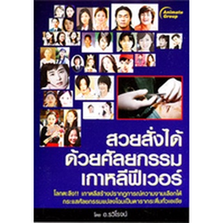 หนังสือ - สวยสั่งได้ด้วยศัลยกรรม เกาหลีฟีเวอร์