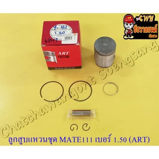 ลูกสูบแหวนชุด MATE111 เบอร์ (OS) 1.50 (53.5 mm) พร้อมสลักลูกสูบ+กิ๊บล็อค อย่างดี (ART)