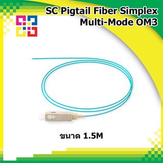 สายไฟเบอร์ออฟติกพิกเทล SC Pigtail Fiber simplex 1.5M, OM3, (10GB) (3.0mm) - BISMON 4เส้น/แพ็ค