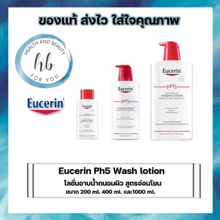 สินค้า Eucerin Ph5 Wash lotion ขนาด 200 ml 400 ml เเละ 1000 ml