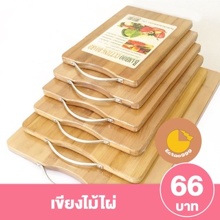 [ลูกค้าใหม่ 1 บาท] เขียง เขียงไม้ เขียงไม้ไผ่ทรางสี่เหลี่ยมพร้อมหูจับ สำหรับหั่น ผัก ผลไม้ อาหาร