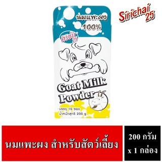 Sirichai25 ศิริชัย นมแพะผง 100% Goat Milk Powder ขนาด 200 g. x 1 กล่อง/มี 10 ซอง