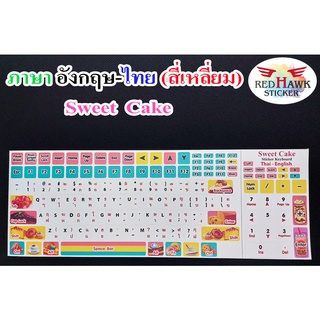 สติ๊กเกอร์แปะคีย์บอร์ด หลากสี Sweet cake สี่เหลี่ยม (Sweet cakea keyboard Square) ภาษา อังกฤษ, ไทย (English, Thai)