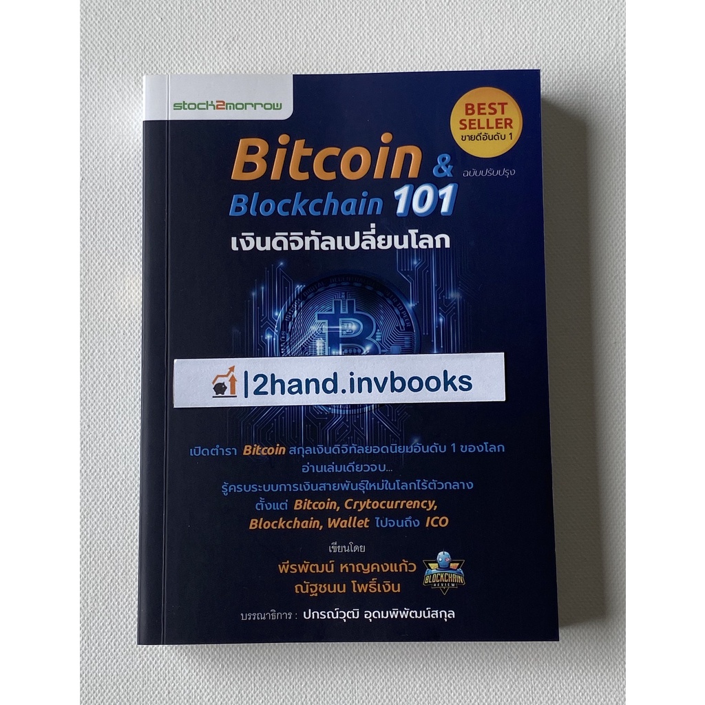[มือสอง พร้อมส่ง] Bitcoin & Blockchain 101 เงินดิจิทัลเปลี่ยนโลก ...