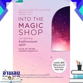 หนังสือ  INTO THE MAGIC SHOP เราทุกคนล้วนมีร้านเวทมนตร์อยู่ในใจ หนังสือใหม่ มือหนึ่ง พร้อมส่ง #อ่านเลยบุ๊ค