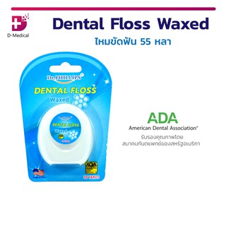 Dr.Phillips Dental Floss waxed ไหมขัดฟัน 55 หลา ใช้ทำความสะอาดระหว่างซอกฟัน ผ่านการรับรองคุณภาพ ADA
