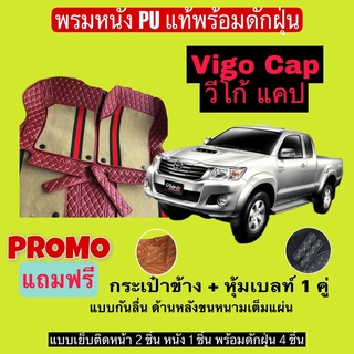 วีโก้ แคป พรมหนังปูพื้นรถ 7D พร้อมดักฝุ่น Vigo CAB เข้ารูปเต็มคัน แจ้งรายลัเอียด - ปี ผ่านแชท ได้เลยค่ะ