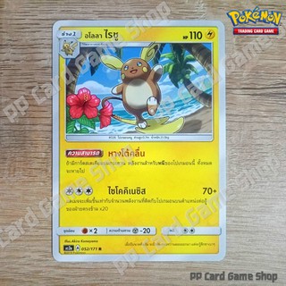 ภาพหน้าปกสินค้าอโลลา ไรชู (AS2a A 052/171 R/SD) สายฟ้า ชุดปลุกตำนาน การ์ดโปเกมอน (Pokemon Trading Card Game) ภาษาไทย ซึ่งคุณอาจชอบราคาและรีวิวของสินค้านี้