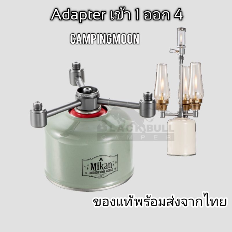 adapter-เข้า1ออก3-เข้า1ออก4-และ-เข้า1-ออก-5-พร้อมฝาปิด-ยี่ห้อcampingmoon-ของแท้-พร้อมจัดส่งจากไทย