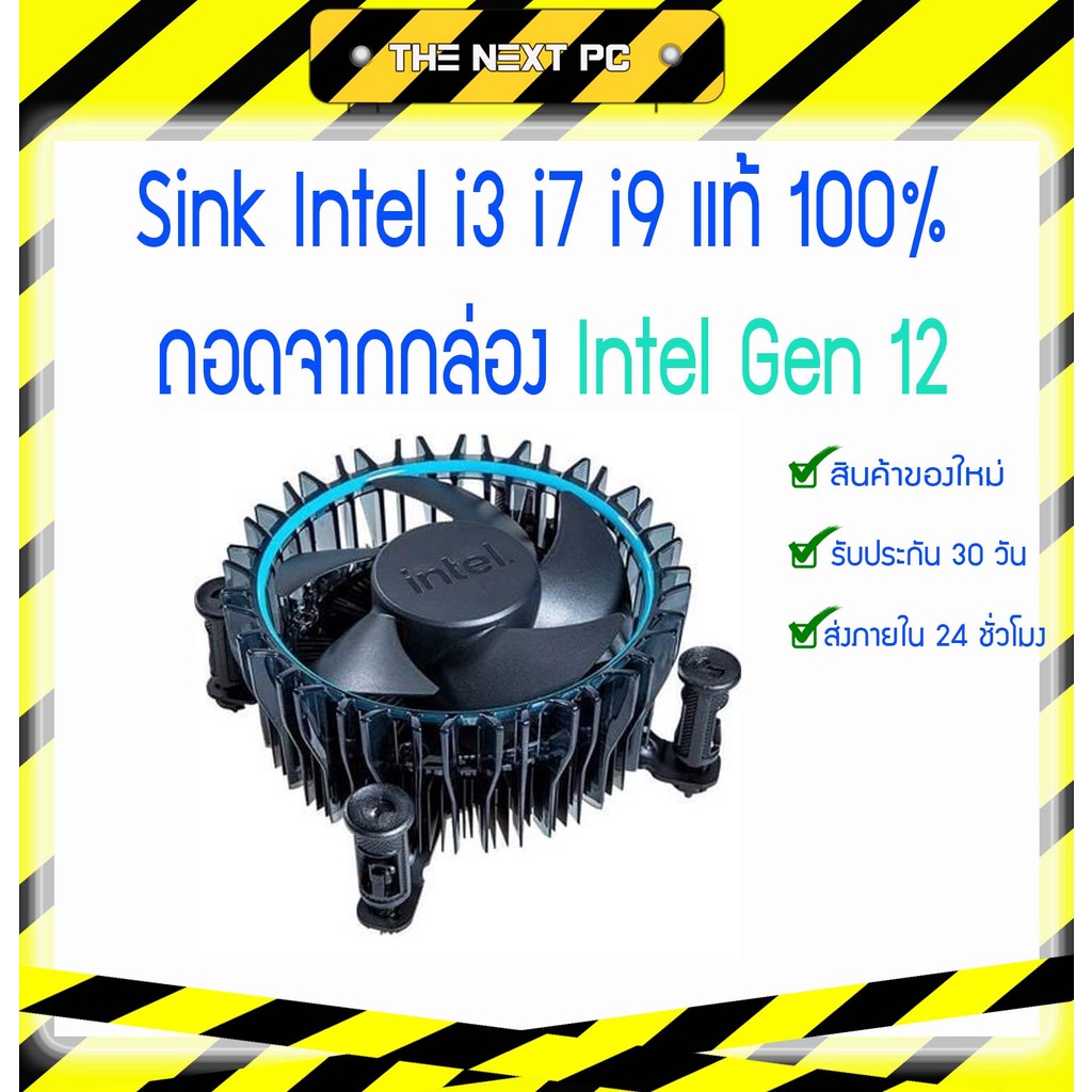Sink Intel i3 i7 i9 แท้ 100% ถอดจากกล่อง Intel Gen 12 (ของใหม่พร้อมทา ...