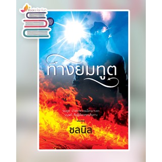 ทางยมทูต / ชลนิล / หนังสือใหม่ เป็นหนึ่ง