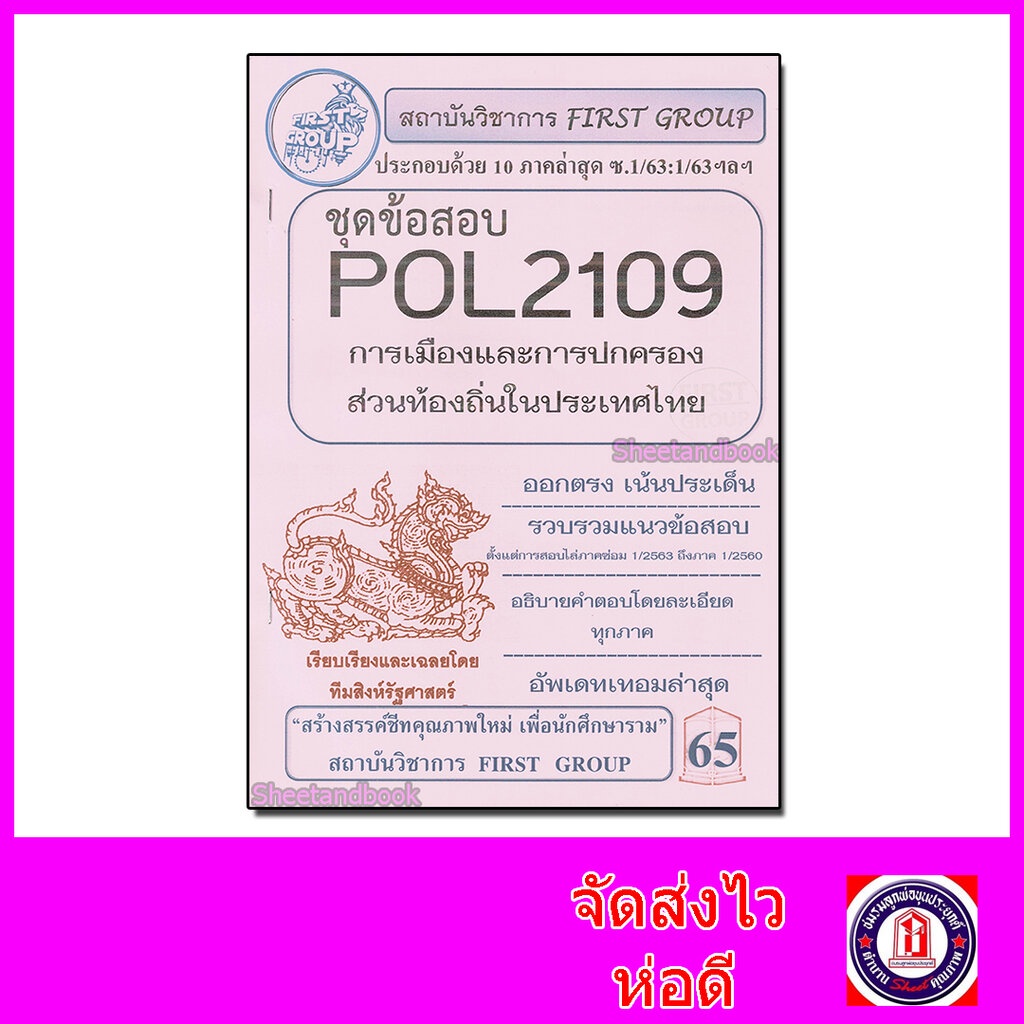 ชุดข้อสอบ POL2109 การเมืองและการปกครองส่วนท้องถิ่นในประเทศไทย ...