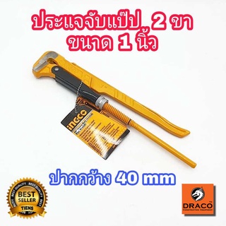 INGCO ประแจจับแป๊ป 2 ขา ขนาด 1 นิ้ว (ปากกว้าง 40 มม.) รุ่น HPW04011 ประแจจับท่อ จับแป๊ปขาคู่