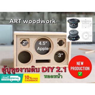 ตู้ลำโพง DIY งานดิบ ซัฟ 4.5” Apple กลาง3”แหลม2”(พอตหน้า)