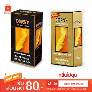 Corny Cold Wave Lotion With Corn Oil น้ำยาดัดผมข้าวโพด คอร์นี่ โคลด์ เวฟ โลชั่น ลอนแน่น หยิกนาน (บรรจุ 110 มล.) มี2สูตร