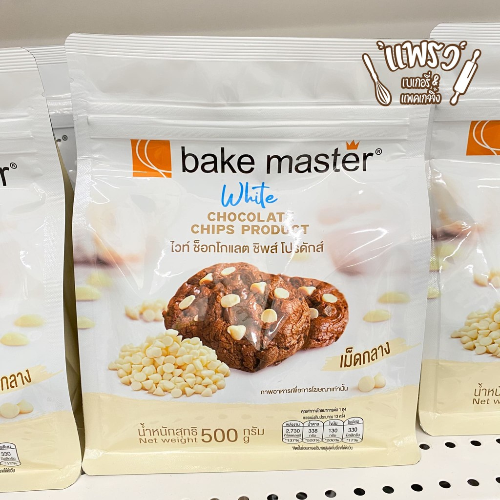 BAKE MASTER เบคมาสเตอร์ ดาร์กช็อกโกแลต ชิพส์ โปรดักส์ / ไวท์ช็อกโกแลต ...