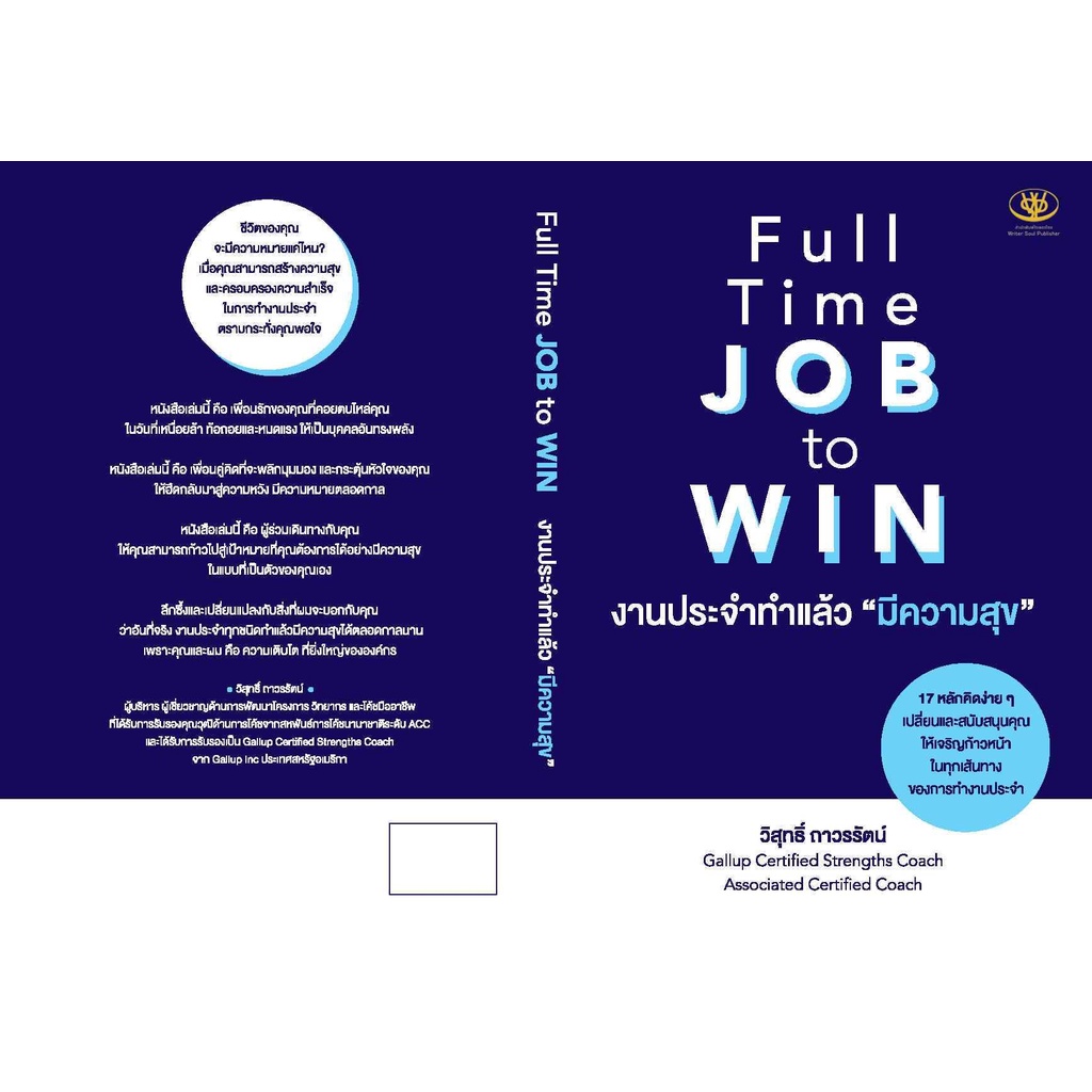 หนังสือ-full-time-job-to-win-งานประจำทำแล้วมีความสุข-วิสุทธิ์-ถาวรรัตน์-สำนักพิมพ์-ไรเตอร์โซล